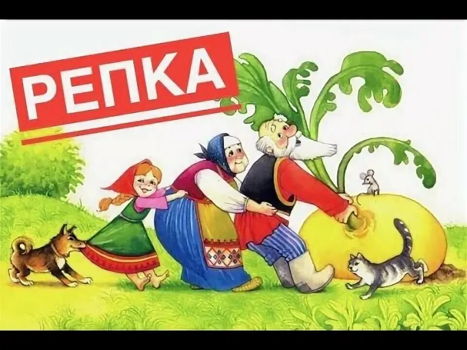 Репка самоцветов. Спектакль Репка. Сценарий сказки Репка для кукольного театра.