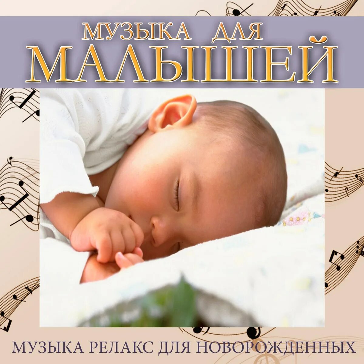 Релакс для детей слушать. Мелодии для малышей. мелодия для младенцев. релакс для малышей. мелодии для новорожденных.