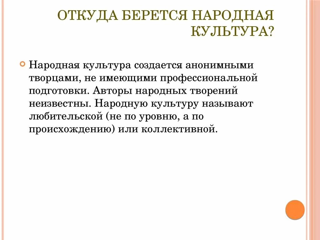 Культура имеющая анонимного творца относится к. Культура имеющая анонимного творца относится к. Массовая культура. Культура имеющая анонимного творца относится к. Культура имеющая анонимного творца относится к.