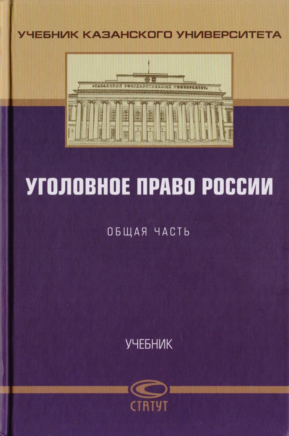 Уголовное право книга. Уголовно-процессуальное право учебное пособие. Учебник по уголовному процессу. Уголовное право книга. Учебник по уголовному праву общая часть.