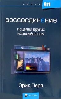 Воссоединение книга