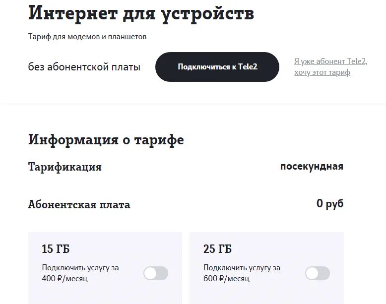 Как подключить интернет на тарифе классический теле2. Теле2 тариф классический без абонентской платы. Тариф классический теле2 подключить. Теле2 классический тариф с абонентской платой. Как подключить тариф без абонентской платы