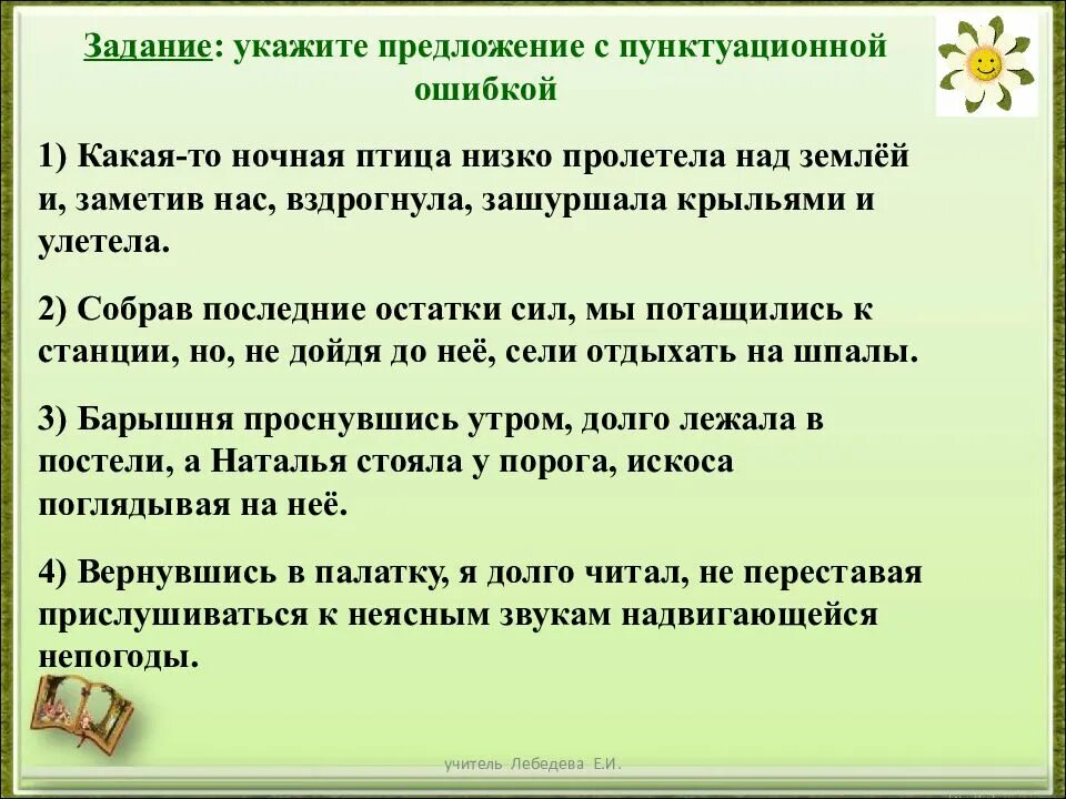 Укажите предложение с пунктуационной ошибкой. Что такое пунктуационная ошибка в предложении. Укажите предложение с пунктуационной ошибкой какая-то ночная птица. Какая то ночная птица низко пролетела над землёй.