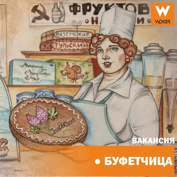 Буфетчица вакансии в москве. Советская буфетчица плакат. советские открытки буфетчицы. советские открытки с днём рождения буфетчица. с днем рождения буфетчица.