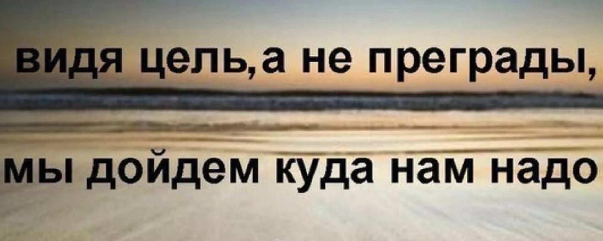 Нужно будет дойти до. Вижу цель вижу препятствий. Не вижу цели. Вижу цель цитаты. Я дойду до цели.