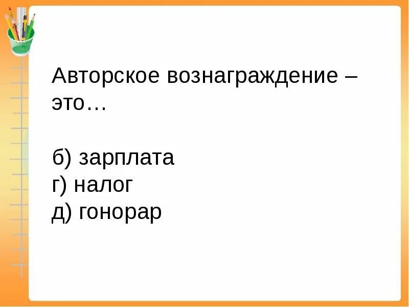 Гонорар это простыми. Авторское вознаграждение. Авторские вознаграждения. Авторский гонорар. Гонорар авторам называется.