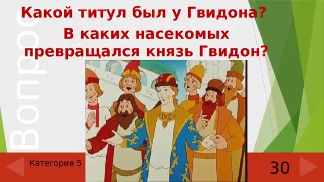 В каких насекомых превращался царь гвидон. В каких насекомых превращался князь гвидон. какой титул был у гвидона. в кого превращался князь гвидон. в кого превратился царь гвидон в первый раз.