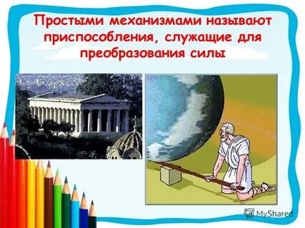 Механизмами называют приспособления служащие для