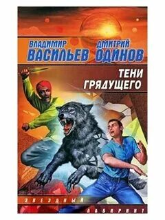 Цеховик книга 13 тени грядущего. Тени грядущего. Тени грядущего м о Глакс.