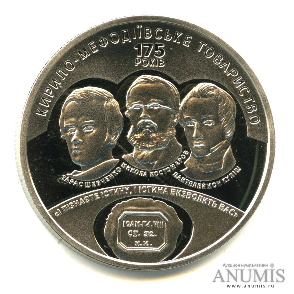 Украина 5 гривен, 2020 175 лет Кирилло-Мефодиевскому братству. Голова который 175 лет в банке.