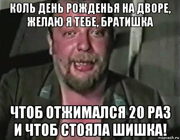 Коль день рождения на дворе. Коль день рождения на дворе желаю я братишка. С днем рождения старый пень. С днем рождения ты старый. Скажи 20 раз