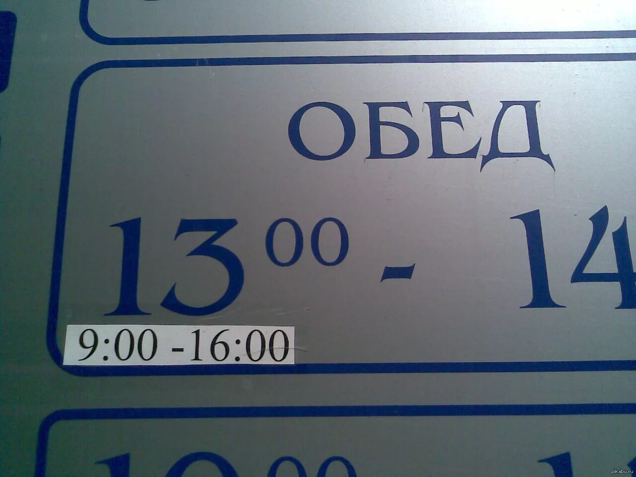 Работа 09 00 до 18 00. Табличка обеденный перерыв. Табличка перерыв на обед. Обед с 13 до 14. Вывеска перерыв на обед.