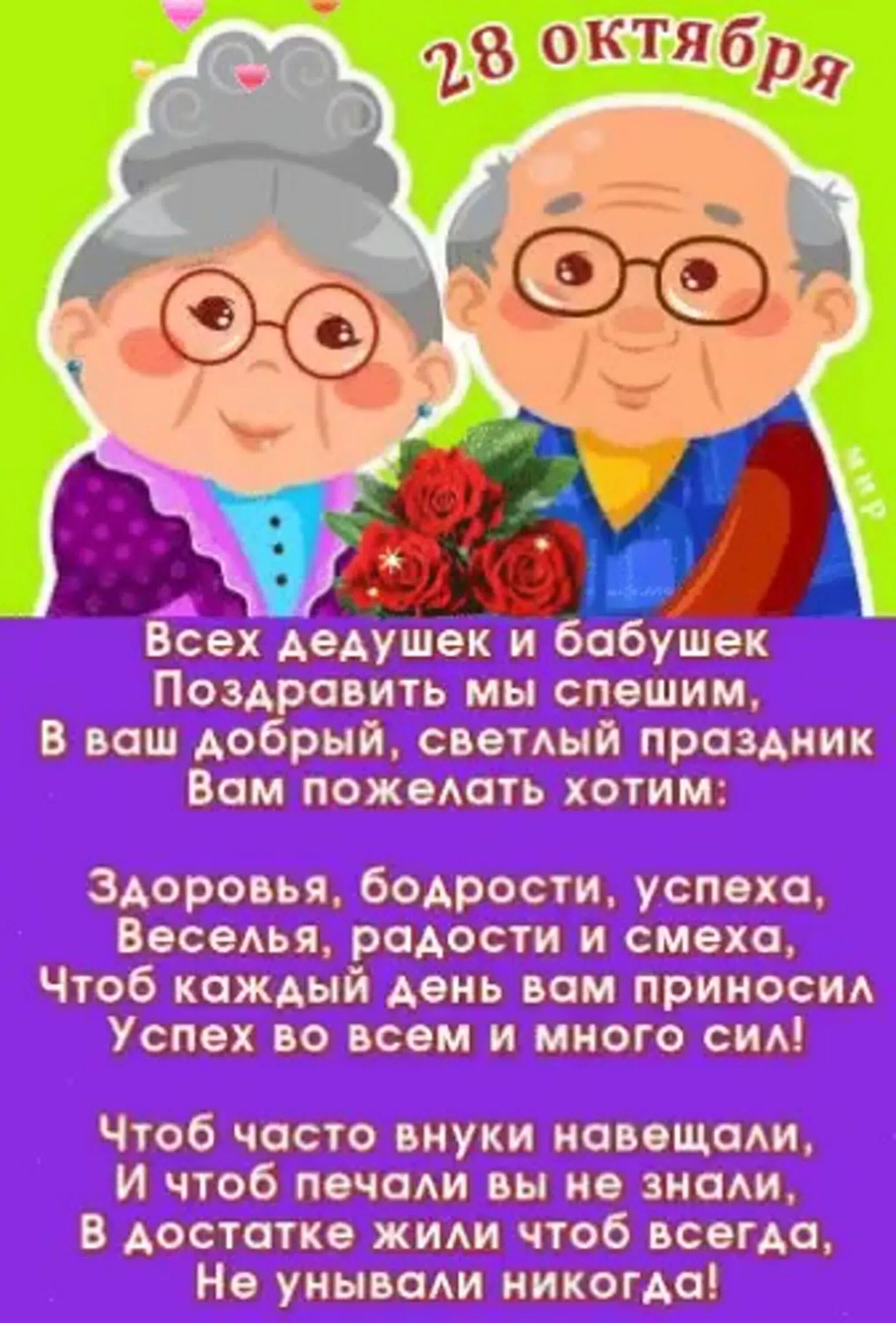 Картинка день бабушек и дедушек 28 октября. С днём бабушек и дедушек. С днем ьабушек идедушек. С днём бабушек. Поздравление бабушек и дедушек.