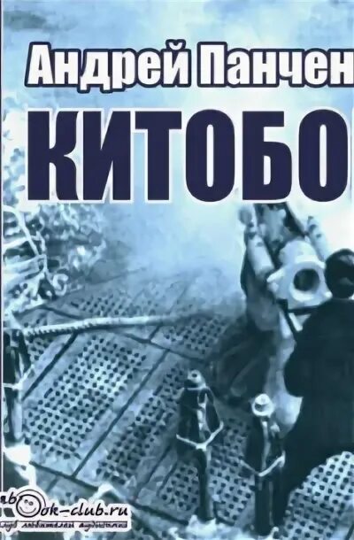 Слушать аудиокнигу андрея панченко китобой. Слушать аудиокнигу андрея панченко китобой. Слушать аудиокнигу андрея панченко китобой. Слушать аудиокнигу андрея панченко китобой. Гарпунер.