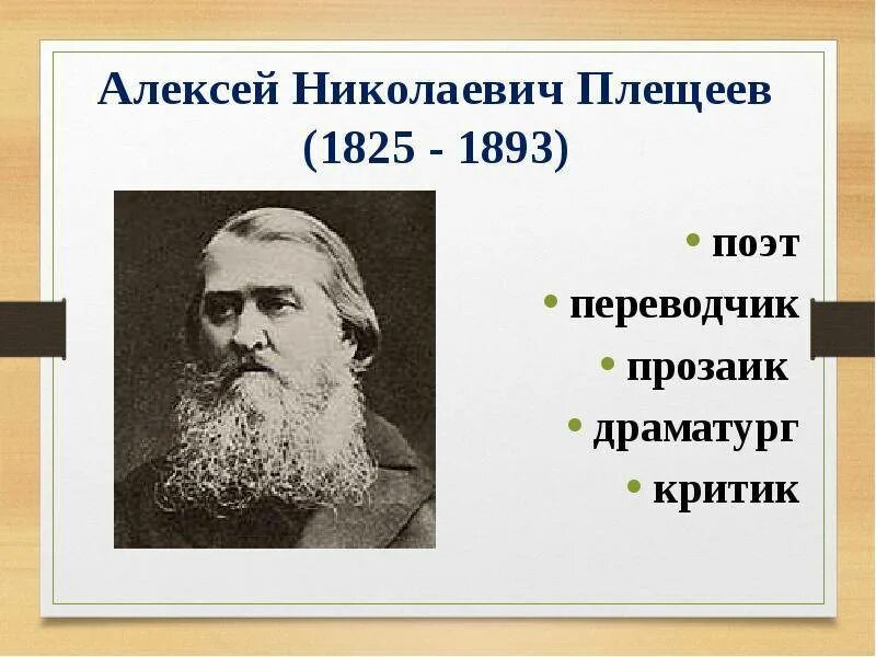 А Н Плещеев портрет. Портрет Алексея Плещеева для детей. Портрет Плещеева Алексея Николаевича. Характеристика плещеева