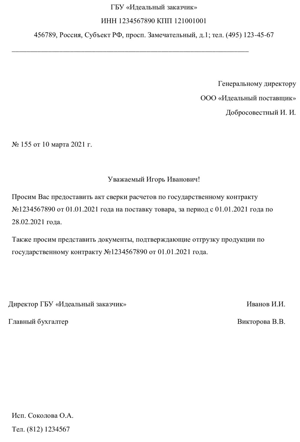 Запрос на предоставление акта сверки образец. Запрос акта. Письмо контрагентам о предоставлении акта сверки. Письмо в фсс запрос акт сверки. Заявление в фсс о акте сверки.
