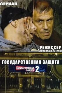 Государственная защита 3