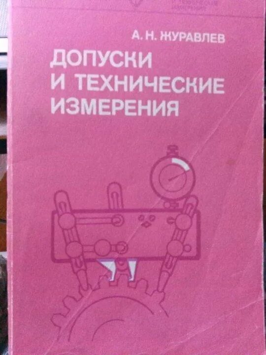 Допуски и технические измерения для сварщиков. Допуски и посадки книга. Технические измерения в машиностроении. Допуски и технические измерения для сварщиков. Допуски и технические измерения для сварщиков.