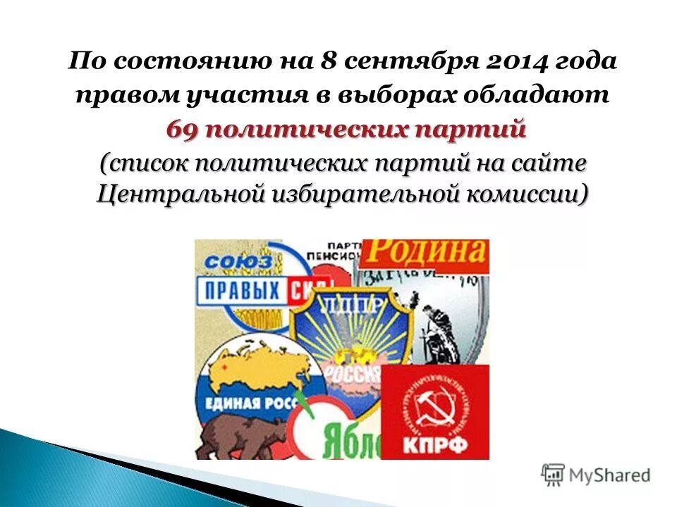 порядок участия политических партий в выборах. политические партии рф в госдуме таблица. относительное и абсолютное большинство в мажоритарной системе. участие в политической партии. основные значения права.