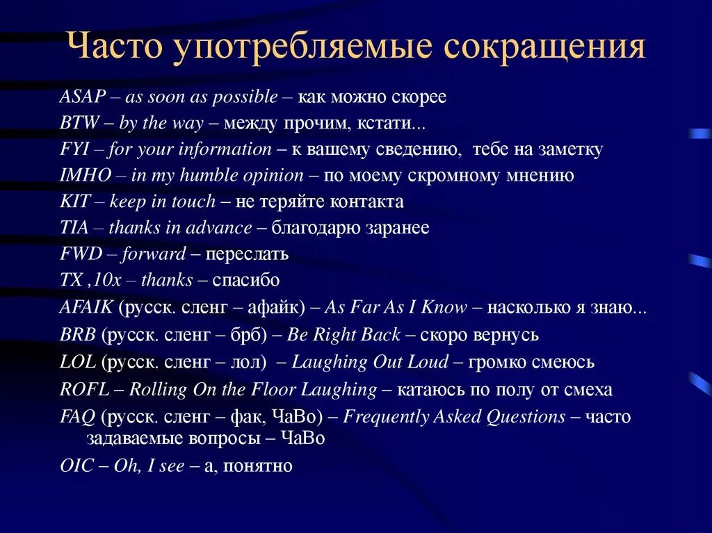 Что значат сокращения в английском. Часто употребляемые аббревиатуры. Аббревиатура. Информация сокращенно. Аббревиатура и акроним.