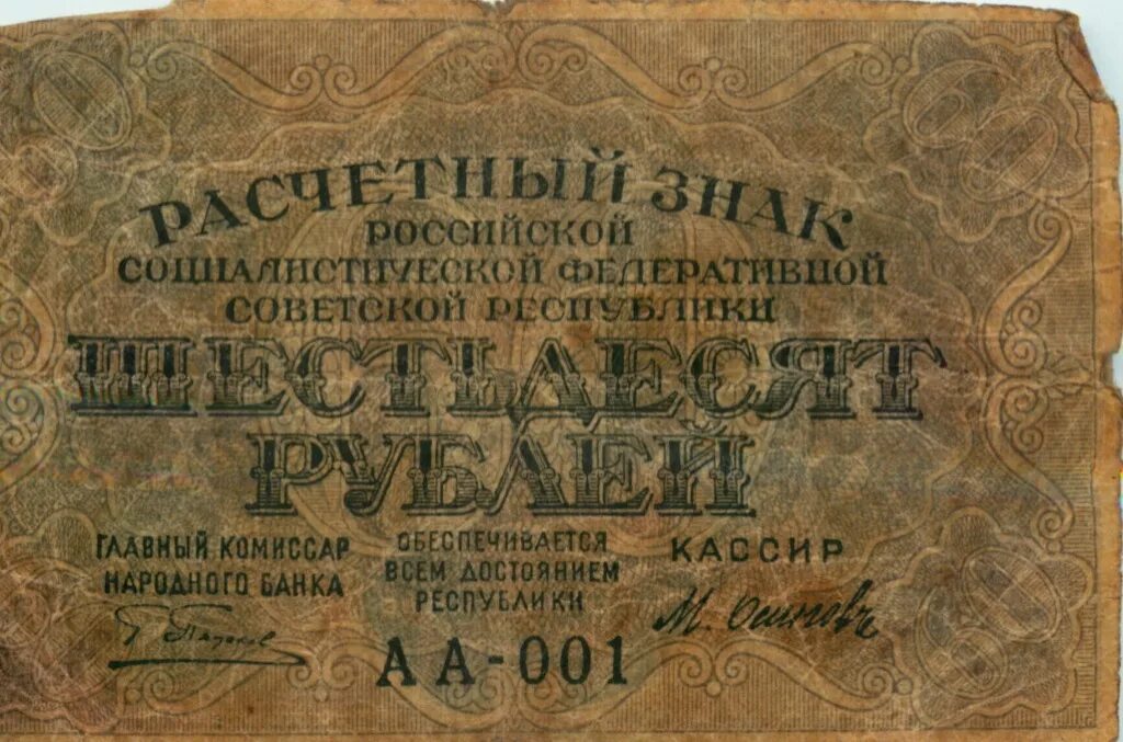 60 Рублей 1919. Монеты СССР 1919 года. 60 Рублей картинка. Расчетный знак 60 рублей.