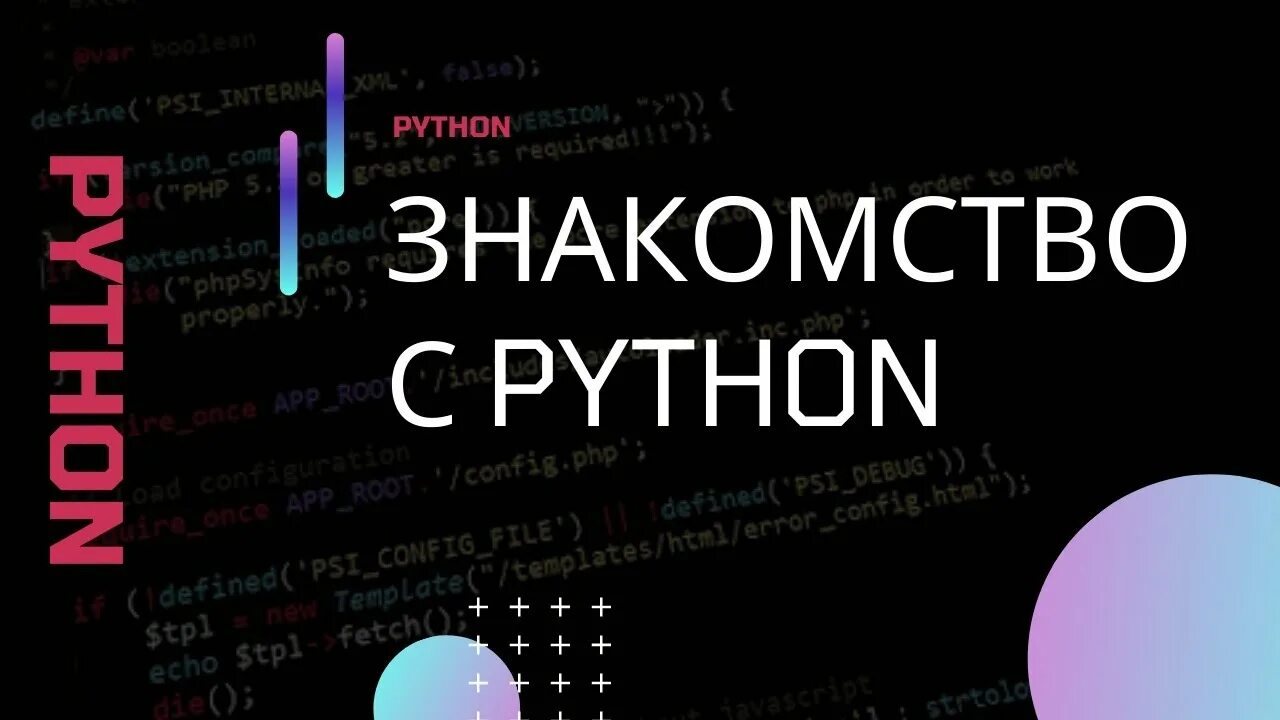 Питон программирование для начинающих. Python учить с нуля. Питон для начинающих с нуля. Задачи для новичков Python. Видеоурок питон