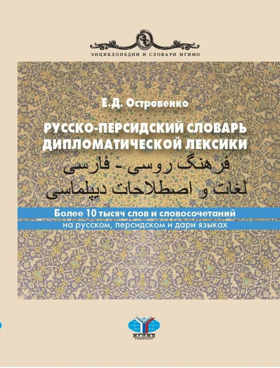 Русско-персидский словарь. Русско-персидский словарь. Словарь иранского языка. Иранский язык. Книги персидский язык.