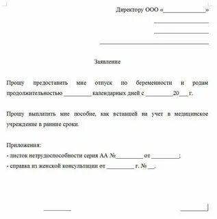 Как правильно подать заявление по беременности