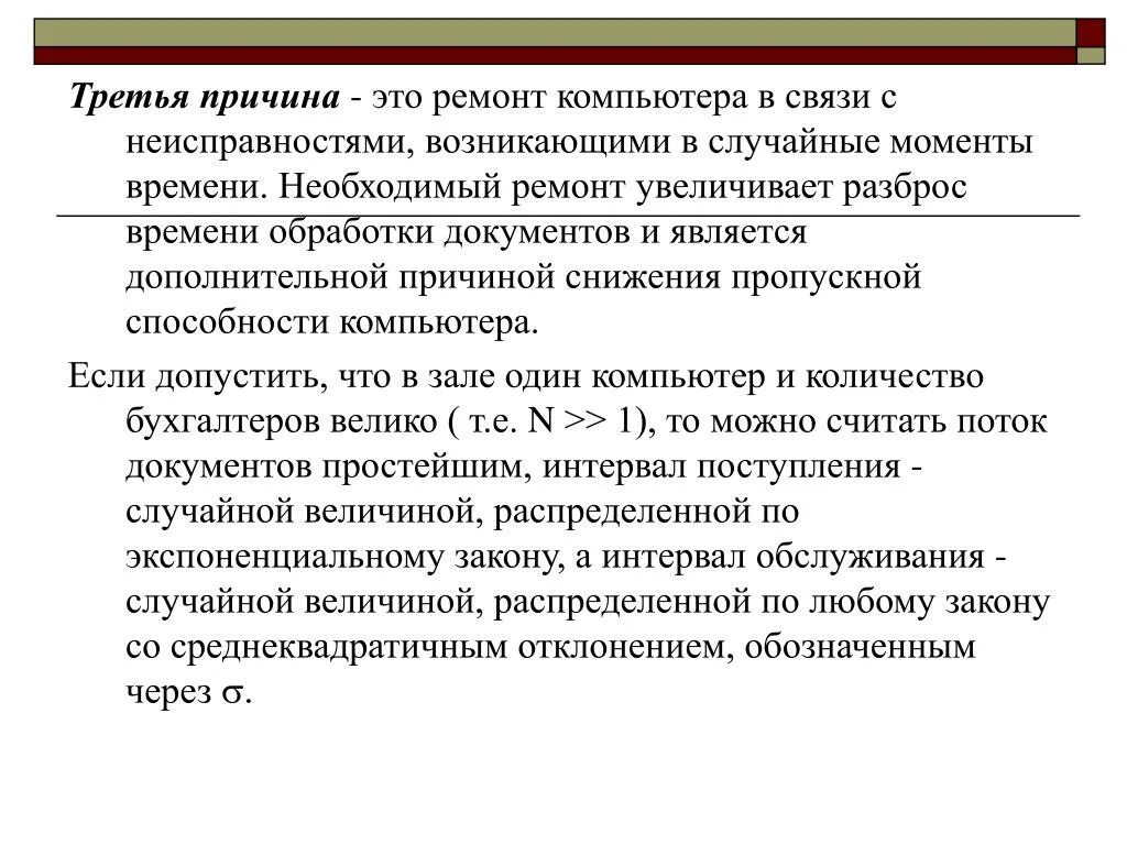 Причина 3.3. Третья причина. Причины уменьшения ВПО.. Причины снижения пропускной способности.. Причина 3.1.3.