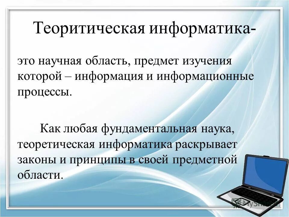 Информатика изучает методы. Информатика. Что изучает теоретическая Информатика. Информатика это наука. Информатика это кратко.