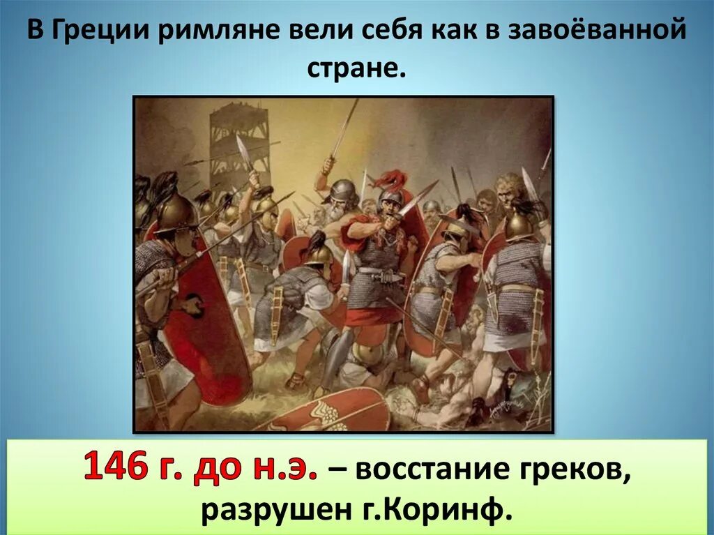 Как вели себя римляне в Греции. Установление господства Рима. Мероприятия римлян в покоренных странах.. Как вели себя римляне в завоеванных странах?. Могли ли римляне в год установления