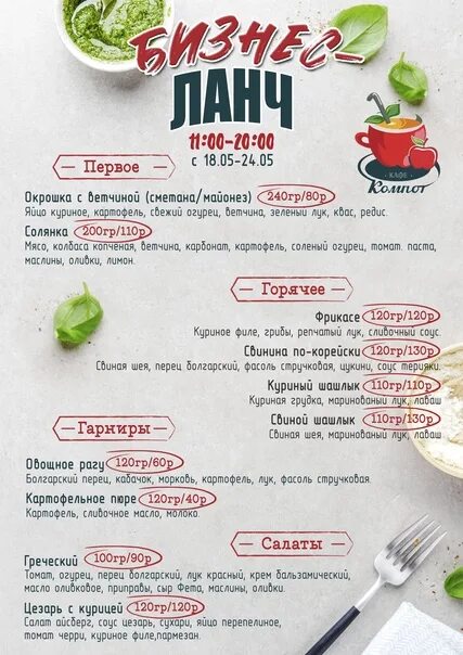 Компот меню. Кафе компот пермь сибирская 47а меню. бизнес ланч меню. кафе компот меню. комплексные обеды меню.