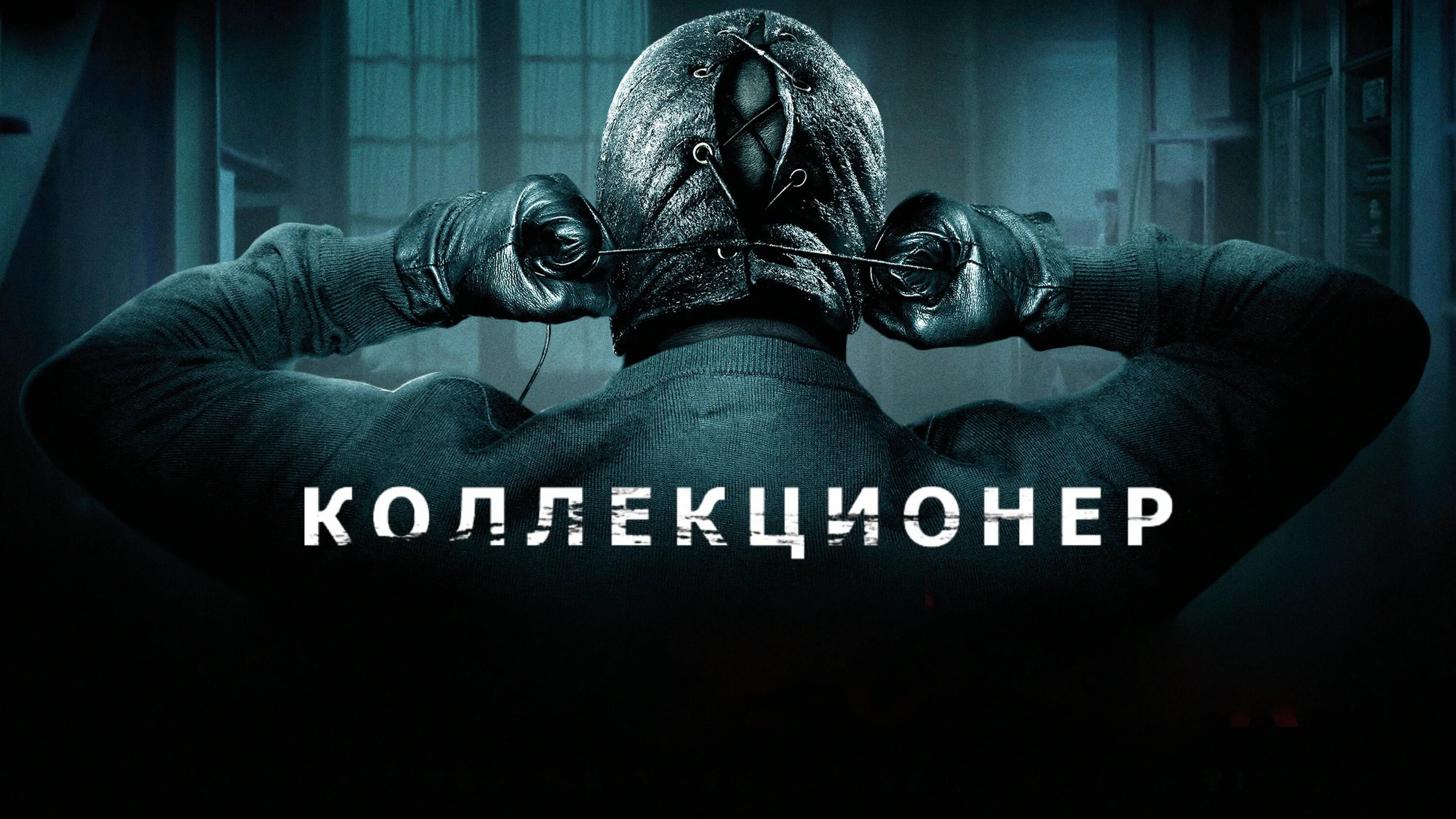 Коллекционер the Collector, 2009. Коллекционер видео