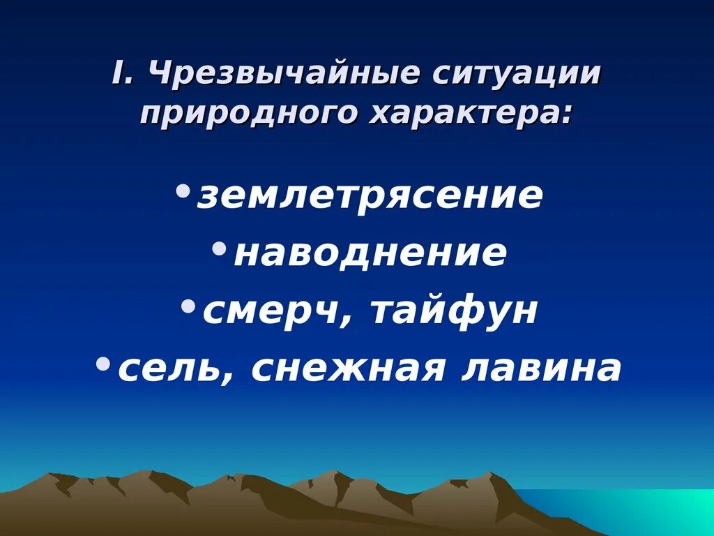 Землетрясение характер. Чрезвычайные ситуации природного характера землетрясения. Чрезвычайные ситуации природного характера презентация. Опасные ситуации природного характера землетрясение. Характер чрезвычайных ситуаций землетрясений.