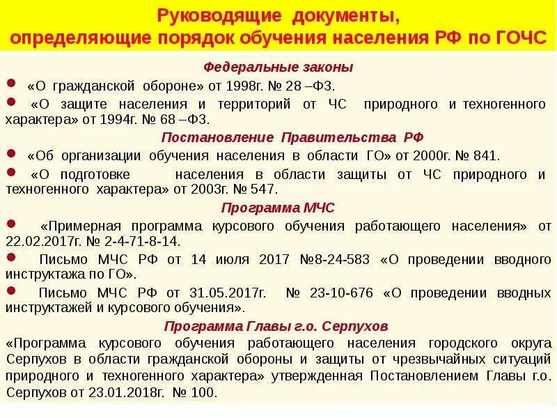 Руководящие документы по го и ЧС. Нормативные документы по гражданской обороне. Руководящие документы по гражданской обороне. Гражданская оборона документ. Инструктаж по чс в организации периодичность