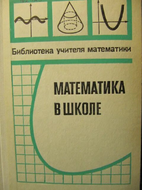 Калинченко методика преподавания математики. Методика преподавания математики в начальной школе истомина. методика преподавания математики истомина зеленый. дидактические материалы по физике 10-11 класс коричневый учебник.