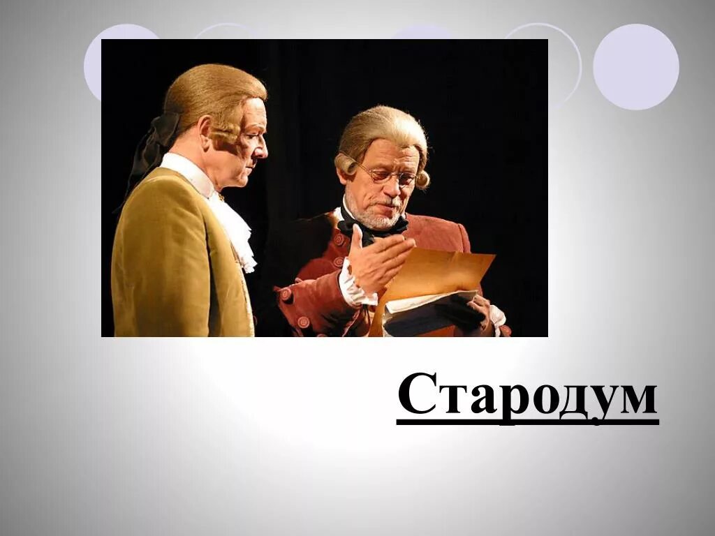 Стародум краткое содержание. Стародум недоросль. стародум презентация. фото стародума. милон недоросль.