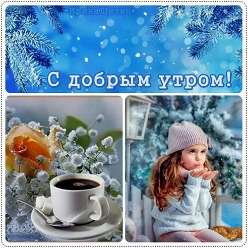 Открытка ватсап доброе утро зимнее. С добрым зимним утром. с добрым зимним утром четверга. доброе зимнее утро четверга. доброе зимнее утро среды.
