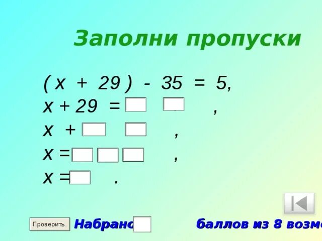 Заполни пропуски. Заполни пропуски математика. Заполни пропуски 5. Заполнить пропуски 5. Заполните пропуск совокупность