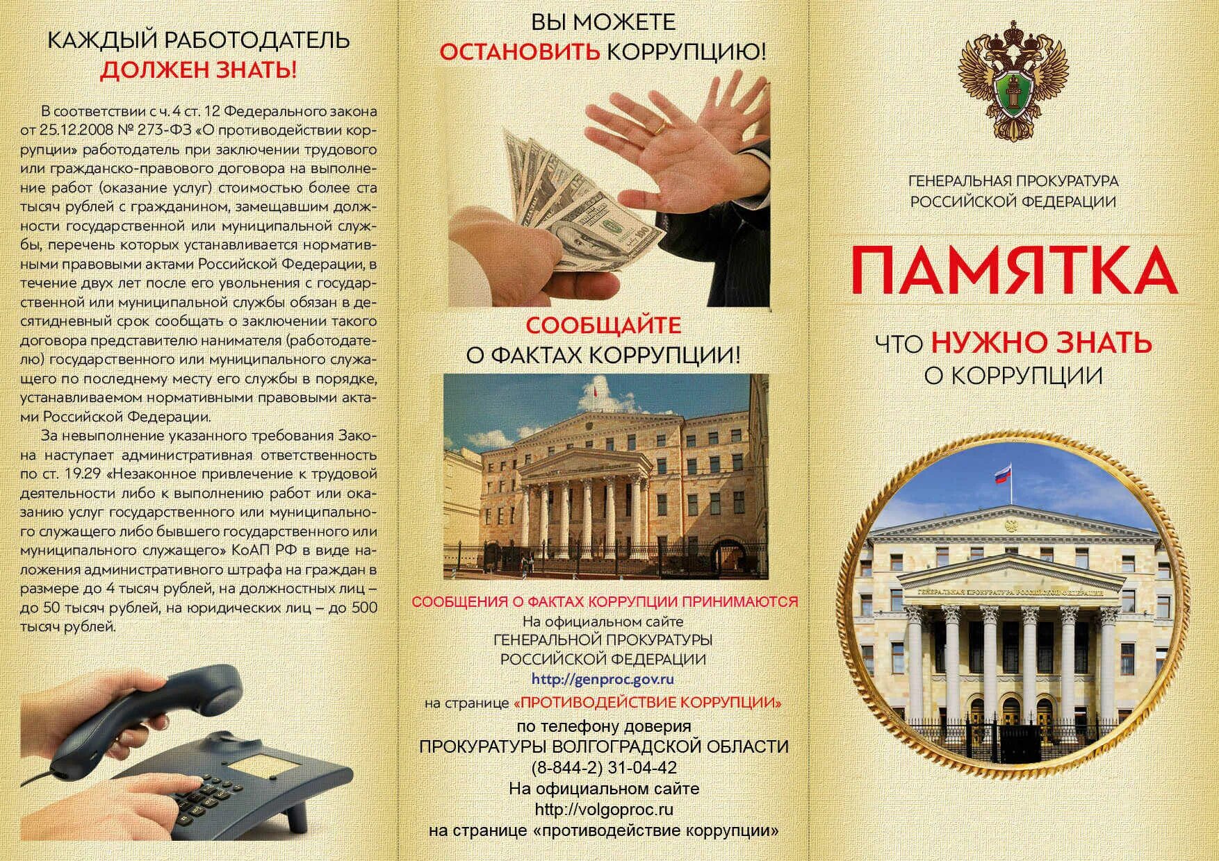 Сайт противодействие коррупции. Памятка по коррупции. памятка о борьбе с коррупцией. памятка нет коррупции. стоп коррупция памятка.