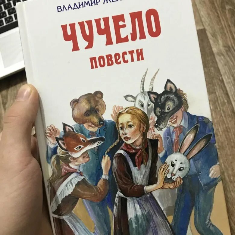 Чучело глава 13. Чучело повесть железникова. железников в. &quot;чучело повести&quot;. обложка книги чучело.