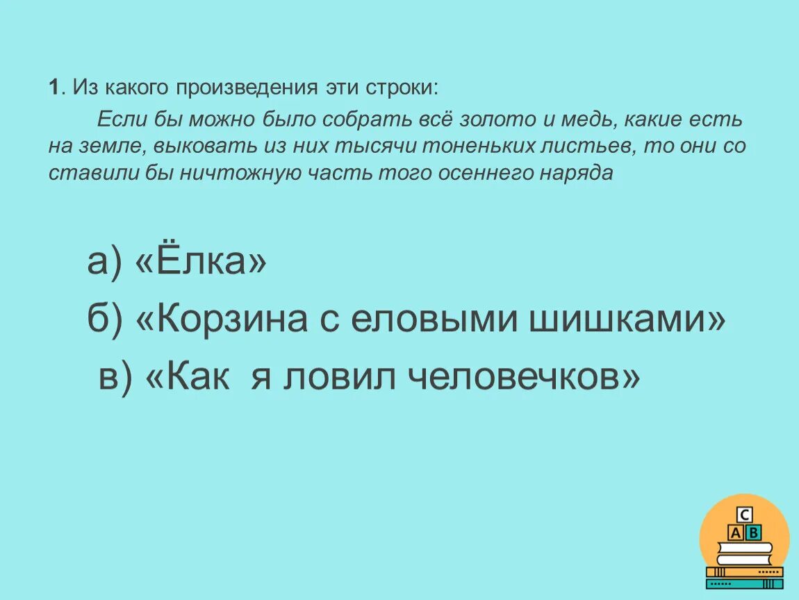 Из какого произведения взяты эти строки. Из какого произведения эти строки. Укажите из какого произведения эти строки. Строки из произведений. Из какого произведения эти строки укажите автора и название.