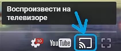 Воспроизведи на телевизоре ютуб. Воспроизвести на телевизоре. Кнопка воспроизведения на телевизоре. Значок передачи с телефона на телевизор. Передача видео на телевизор.