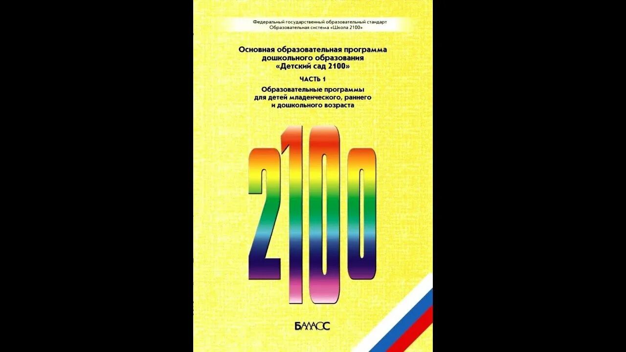 Фгос программы 2100. Детский сад 2100 программа дошкольного образования. программа детский сад 2100 основное. детский сад 2100 авторы программы. методичка детский сад 2100.