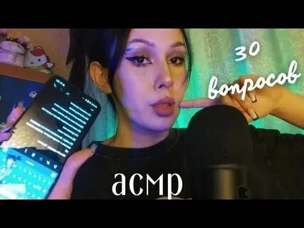 Асмр вопросы