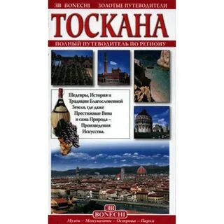 Тоскана книга