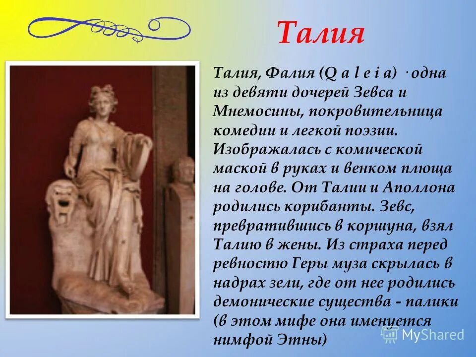 Музы древней греции мельпомена. Талий имя. Талия богиня комедии. Значение имени таллий. Музы древней греции талия.