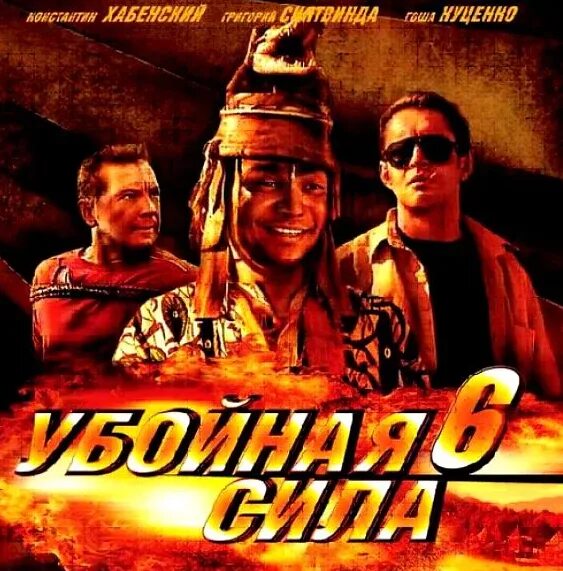 Сила шестерок. Убойная сила Постер. Убойная сила обложка.