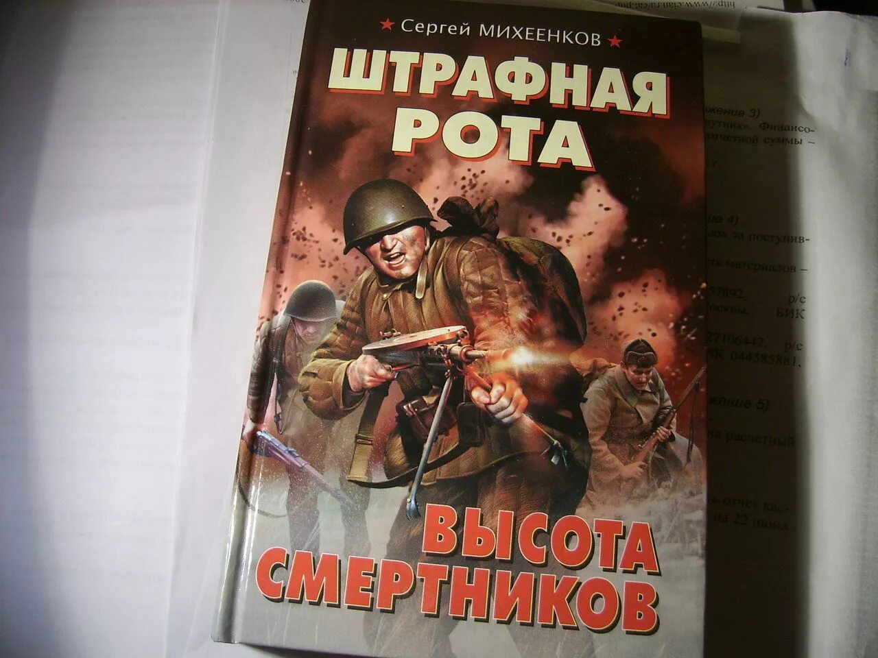 Сергеев зайцев книги. Штрафная рота. Зайцева гора книга. Штрафная рота. Высота смертников книга.