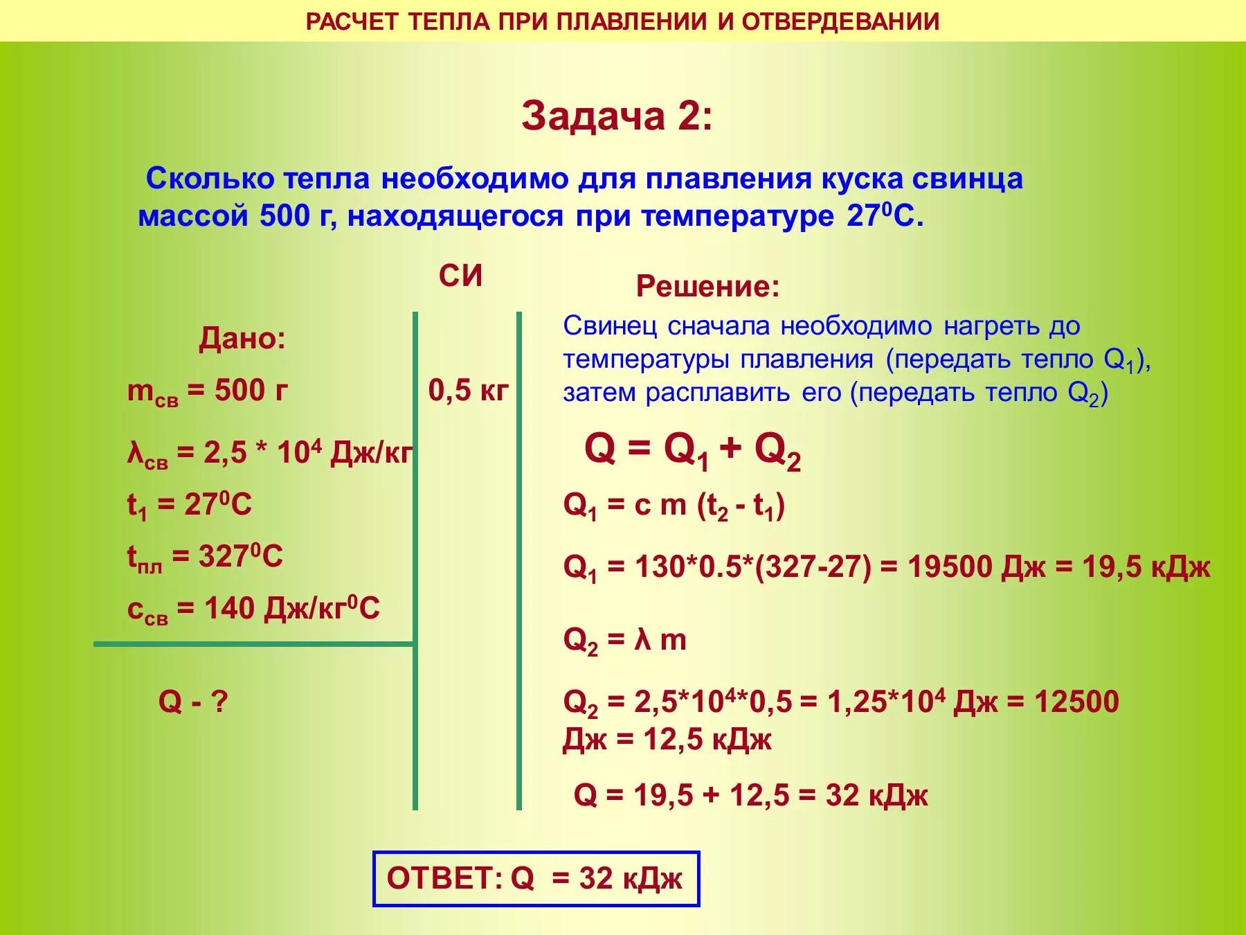 Решение задач с теплотой. Задачи по физике на плавление. задачи по физике плавление и кристаллизация. задачи по физике на плавление и отвердевание. задачи на плавление и кристаллизация 8 класс.
